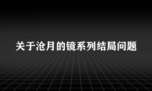 关于沧月的镜系列结局问题