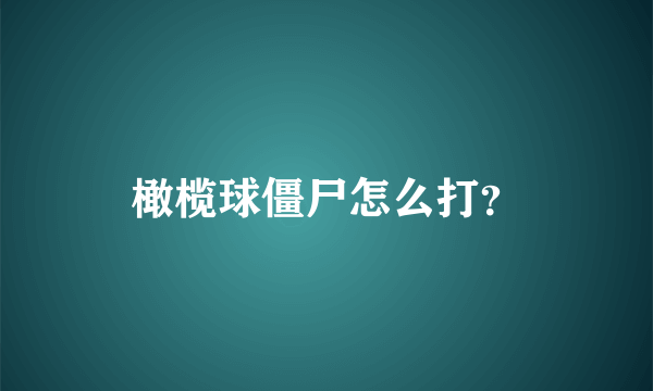 橄榄球僵尸怎么打？