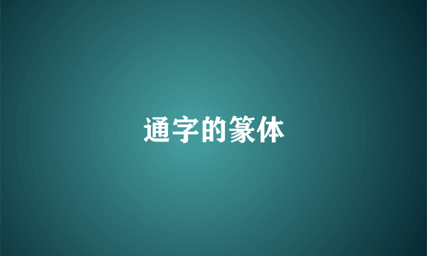 通字的篆体