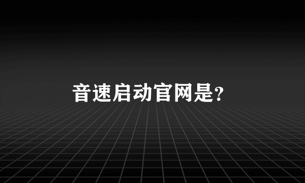 音速启动官网是？