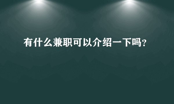 有什么兼职可以介绍一下吗？