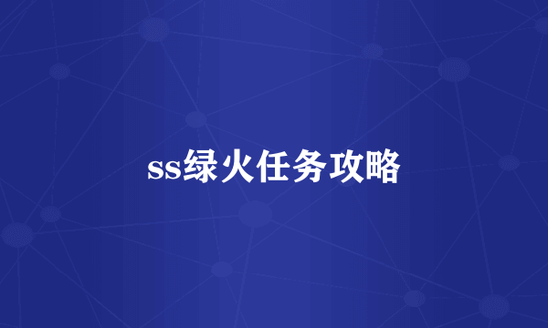 ss绿火任务攻略