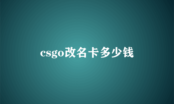 csgo改名卡多少钱