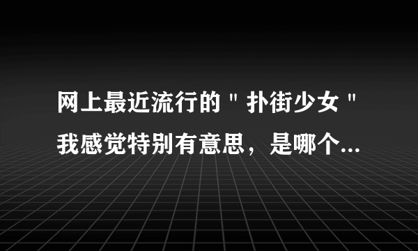 网上最近流行的＂扑街少女＂我感觉特别有意思，是哪个城市流传出来的呀？