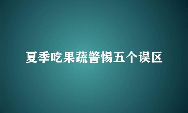 夏季吃果蔬警惕五个误区