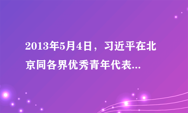 2013年5月4日，习近平在北京同各界优秀青年代表座谈时指出，青年一代有理想、有担当。国家就有前途，民族就有希望。展望未来。我国青年一代必将大有可为，也必将大有作为，这是“长江后浪推前浪”的历史规律，也是“一代更比一代强”的青春责任。青年一代要大有作为，就必须（　　）①增强忧患意识和责任意识②一心一意读书，考上好大学③有担当、有理想、有拼搏精神④善于学习新知识，掌握新技术，创新能力强。A.①③④B. ②③④C. ①②③D. ①②④