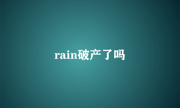 rain破产了吗