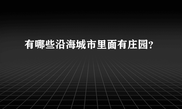 有哪些沿海城市里面有庄园？