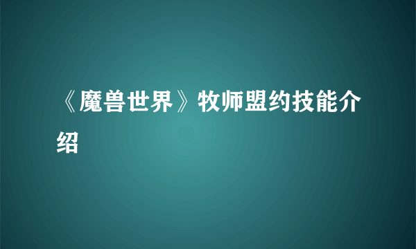 《魔兽世界》牧师盟约技能介绍