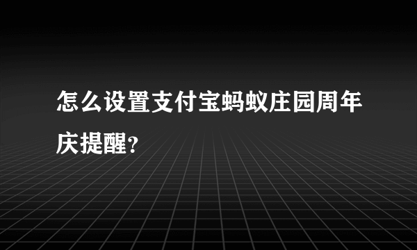 怎么设置支付宝蚂蚁庄园周年庆提醒？