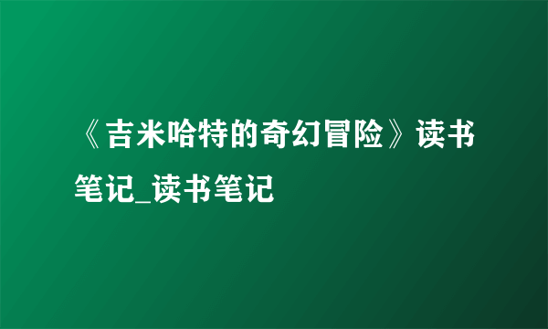 《吉米哈特的奇幻冒险》读书笔记_读书笔记