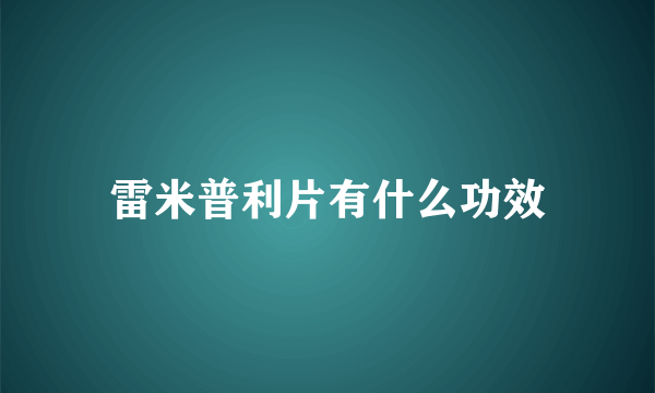 雷米普利片有什么功效