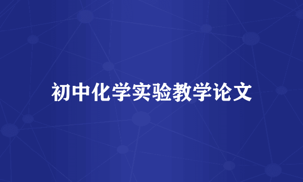 初中化学实验教学论文