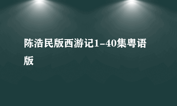 陈浩民版西游记1-40集粤语版