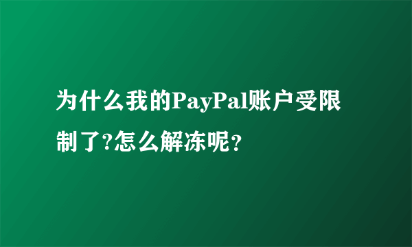 为什么我的PayPal账户受限制了?怎么解冻呢？