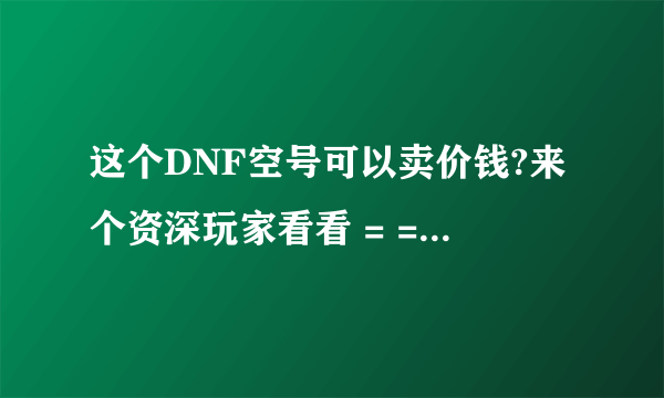 这个DNF空号可以卖价钱?来个资深玩家看看 = = 还有四个蛋。。。一个波堤斯,三个玛巴斯。。。。