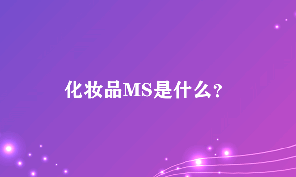 化妆品MS是什么？