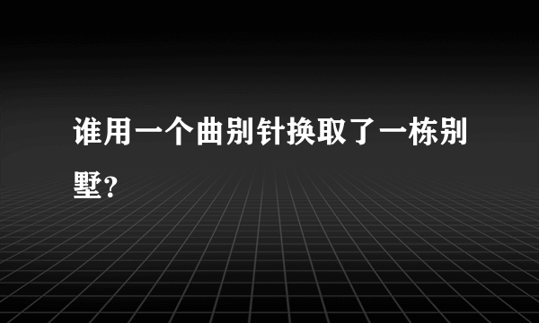 谁用一个曲别针换取了一栋别墅？