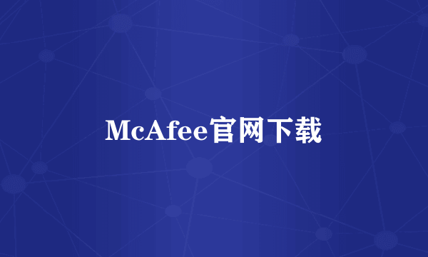 McAfee官网下载