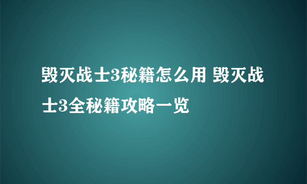 毁灭战士3秘籍怎么用 毁灭战士3全秘籍攻略一览