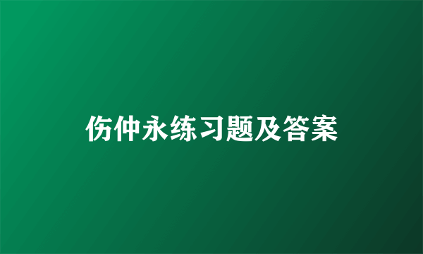 伤仲永练习题及答案