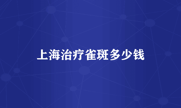 上海治疗雀斑多少钱