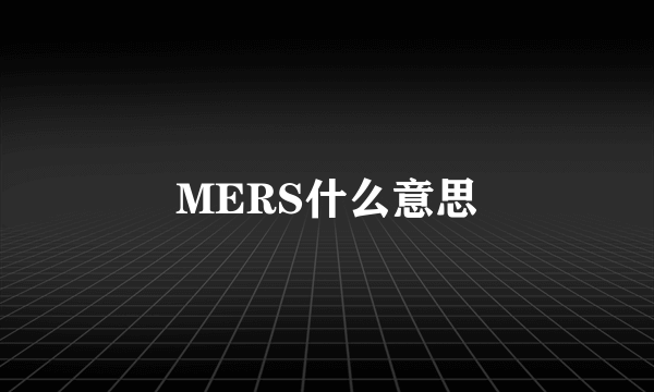 MERS什么意思