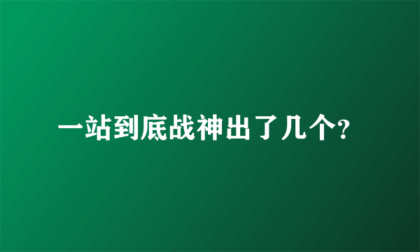 一站到底战神出了几个？