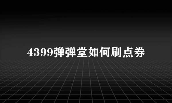 4399弹弹堂如何刷点券