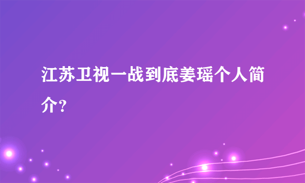 江苏卫视一战到底姜瑶个人简介？