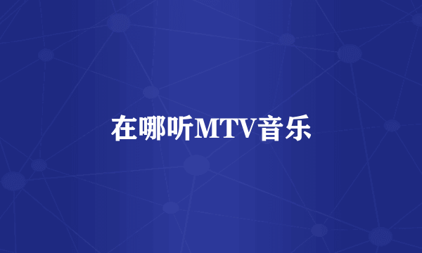 在哪听MTV音乐