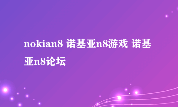 nokian8 诺基亚n8游戏 诺基亚n8论坛