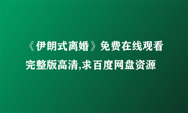 《伊朗式离婚》免费在线观看完整版高清,求百度网盘资源