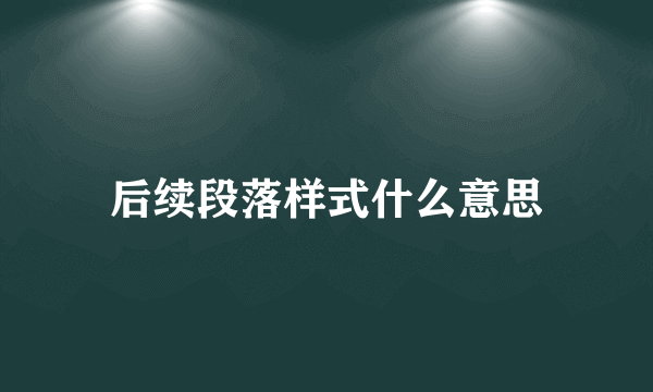 后续段落样式什么意思