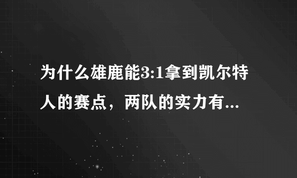 为什么雄鹿能3:1拿到凯尔特人的赛点，两队的实力有这么大的差距吗？