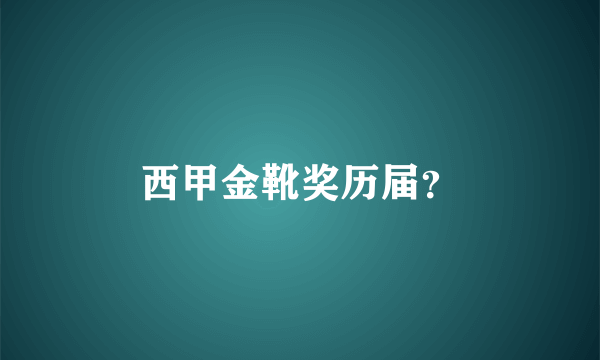 西甲金靴奖历届？