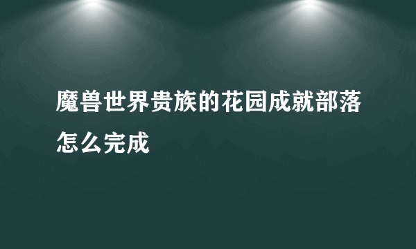 魔兽世界贵族的花园成就部落怎么完成