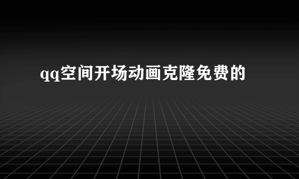 qq空间开场动画克隆免费的