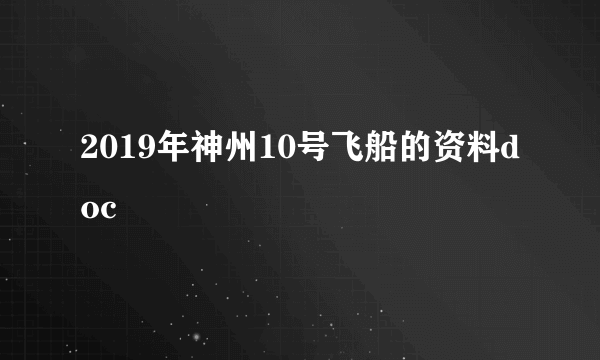 2019年神州10号飞船的资料doc