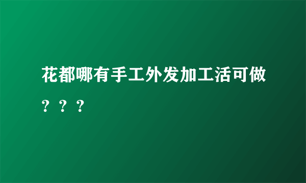 花都哪有手工外发加工活可做？？？