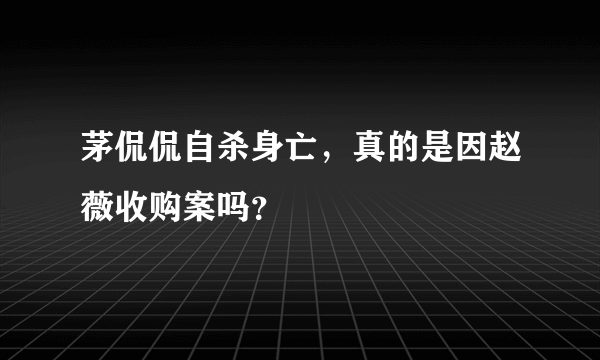 茅侃侃自杀身亡，真的是因赵薇收购案吗？