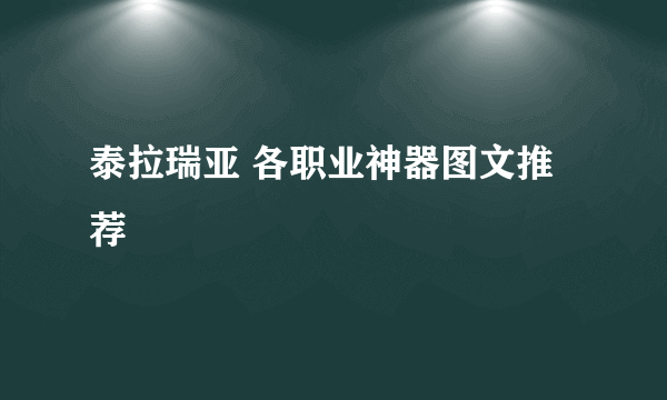 泰拉瑞亚 各职业神器图文推荐