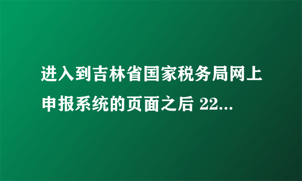 进入到吉林省国家税务局网上申报系统的页面之后 222.161.58.86:8080 后面是什么