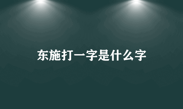 东施打一字是什么字