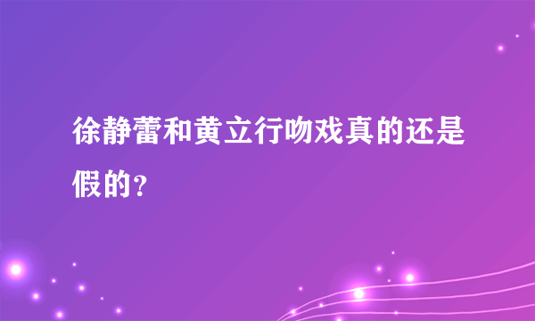 徐静蕾和黄立行吻戏真的还是假的？