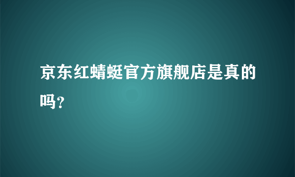 京东红蜻蜓官方旗舰店是真的吗？