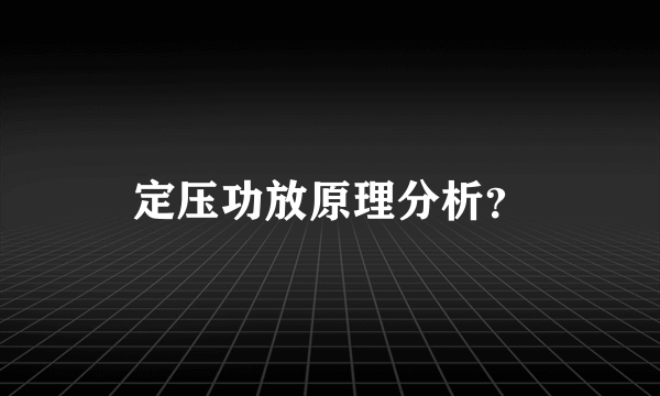 定压功放原理分析？