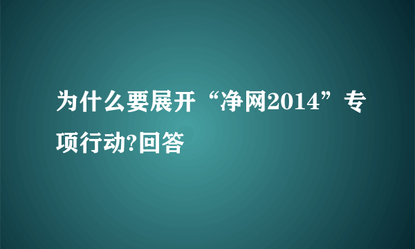 为什么要展开“净网2014”专项行动?回答