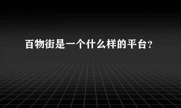 百物街是一个什么样的平台？