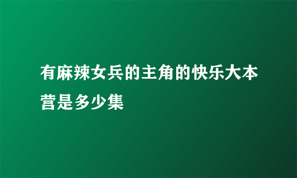 有麻辣女兵的主角的快乐大本营是多少集